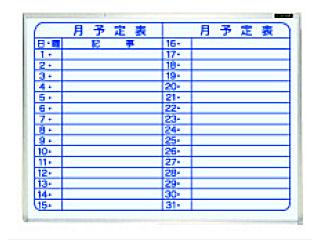 ホーローホワイトボード壁掛月予定横罫線 ホ-WM-U152Y