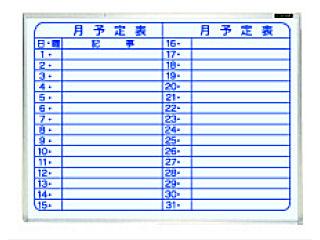 ホーローホワイトボード壁掛月予定横罫線　ホ－ＷＭ－Ｕ１５２Ｙ