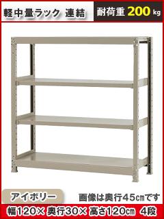北島　軽中量ラック２００ｋｇ　幅１２００×奥行３００×高さ１２００ｍｍ　４段　アイボリー　連結