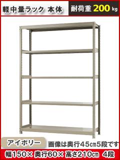 北島　軽中量ラック２００ｋｇ　幅１５００×奥行６００×高さ２１００ｍｍ　４段　アイボリー　本体