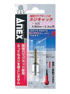 ANEX(アネックス) ネジキャッチ+2用 No.406