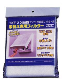 ワンタッチ専用替フィルター５枚入　ＴＫＦ－２０