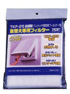 ワンタッチ専用替フィルター５枚入　ＴＫＦ－２５