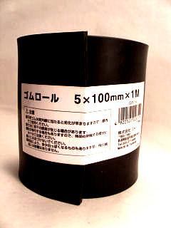 ゴムロール 5×100mm×1m