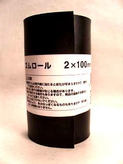 ゴムロール 2×100mm×1m