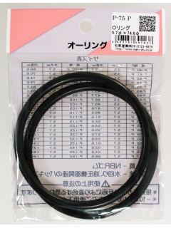 Ｏリング（ＮＢＲ）　Ｐ－７５Ｐ