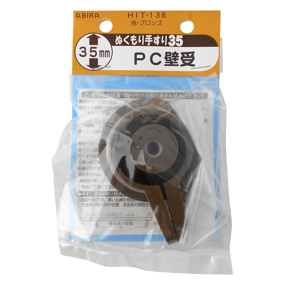 WAKI ぬくもり35 受金具 PC受金具 ブロンズ