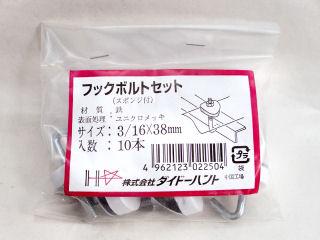 ユニクロフックボルト 3/16×38mm 10本入り
