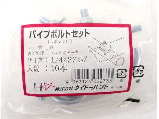 パイプボルト 1/4×27×57mm 10本入り