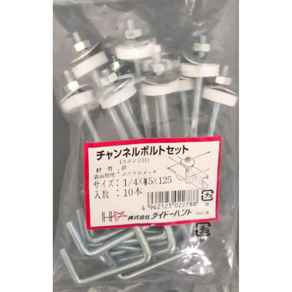 チャンネルボルト １ ４ ４５ １２５ｍｍ １０本入りの通販 ホームセンター コメリドットコム