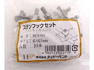 ステンフックボルト 6×65mm 10本入り