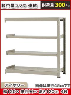 北島　中量ラック３００ｋｇ　幅１２００×奥行９００×高さ１２００ｍｍ　４段　アイボリー　連結