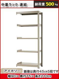 北島　中量ラック５００ｋｇ　幅　９００×奥行７５０×高さ２１００ｍｍ　４段　アイボリー　連結