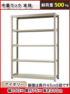 北島　中量ラック５００ｋｇ　幅１５００×奥行７５０×高さ２１００ｍｍ　４段　アイボリー　本体