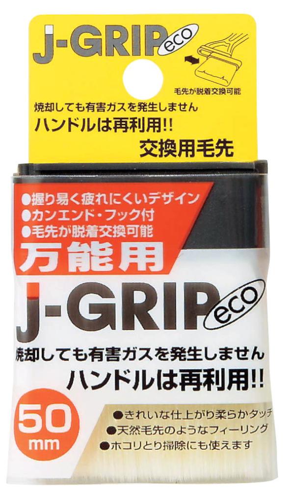 J-GRIP eco万能用 50mm交換用毛先