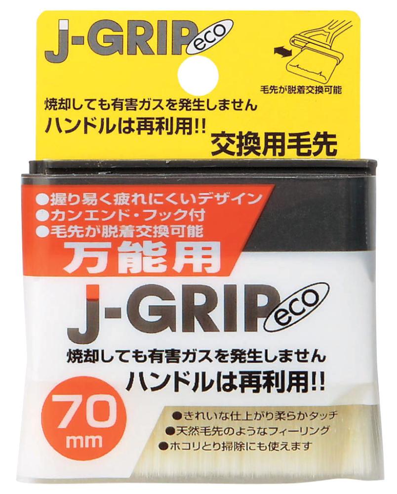 Ｊ－ＧＲＩＰ　ｅｃｏ万能用　７０ｍｍ交換用毛先