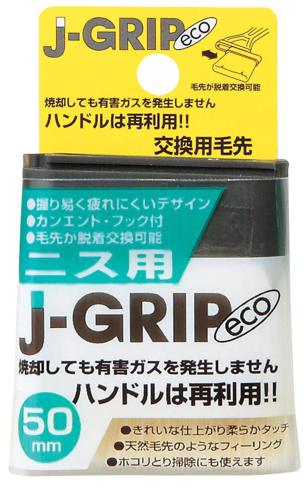 Ｊ－ＧＲＩＰ　ｅｃｏニス用　５０ｍｍ交換用毛先