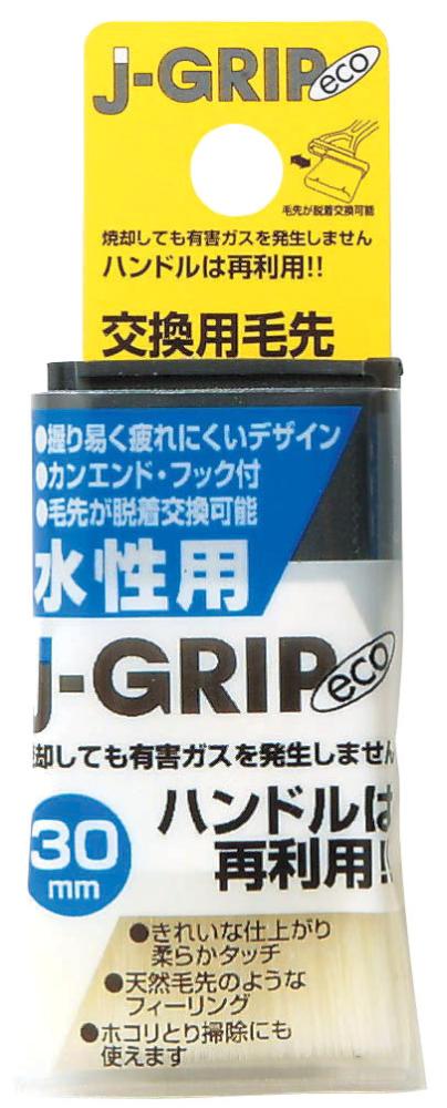 Ｊ－ＧＲＩＰ　ｅｃｏ水性用　３０ｍｍ交換用毛先