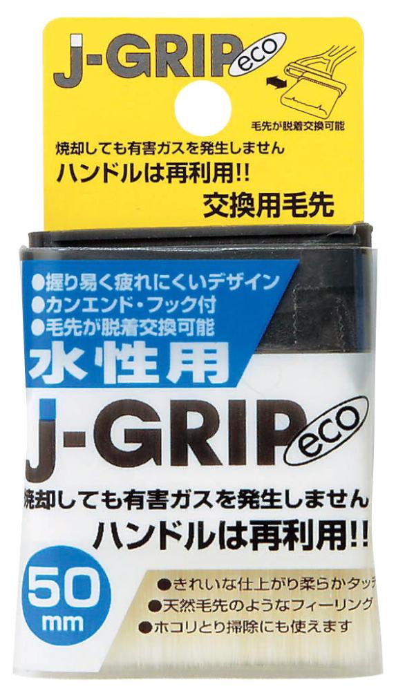 Ｊ－ＧＲＩＰ　ｅｃｏ水性用　５０ｍｍ交換用毛先