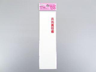 メッセージプレート KP164-14火元責任者