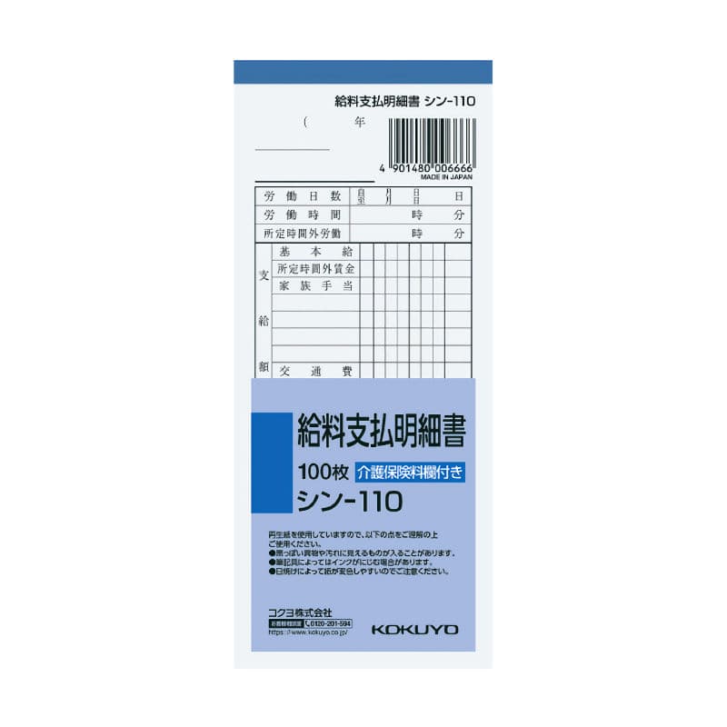 コクヨ　給料明細　シンー１１０Ｎ