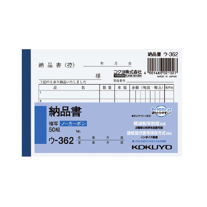 コクヨ　納品書　複写　Ｂ７ヨコ　ウ－３６２