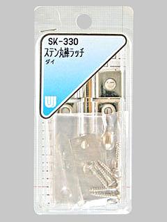 WAKI ステン丸棒ラッチ 大 SK-33