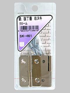 ＷＡＫＩ　鉄抜き丁番　右抜きクローム　ＳＫ－４６１
