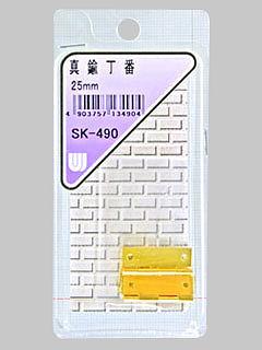 WAKI 真鍮丁番 25mm SK-490