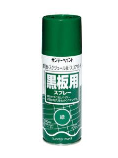 SP黒板スプレー 300mL 緑
