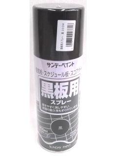 黒板スプレー　３００ｍＬ　黒