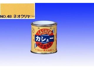 カシュー 1/12L NO.48 ネオクリヤー