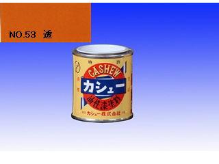 カシュー　１／１２Ｌ　ＮＯ．５３　透