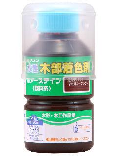 和信ペイント ポアーステイン マホガニーブラウン 130mL