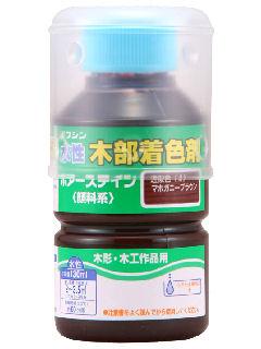 和信ペイント　ポアーステイン　マホガニーブラウン　１３０ｍＬ