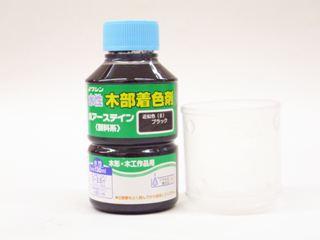 和信ペイント　ポアーステイン　ブラック　１３０ｍＬ