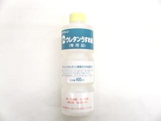和信 2ウレタンうすめ液 400mL