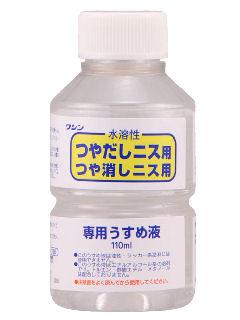 和信ペイント　水溶性ニス専用うすめ液　１１０ｍＬ