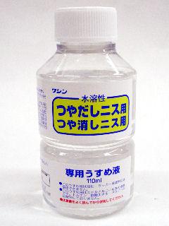 和信ペイント　水溶性ニス専用うすめ液　１１０ｍＬ