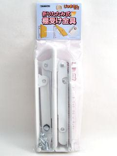 タナー折りたたみ式棚受金具 ２００ｍｍ 白の通販 ホームセンター コメリドットコム