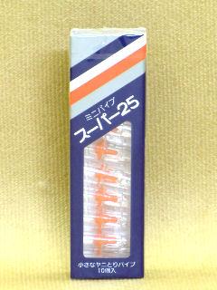 ミニパイプ スーパー 25