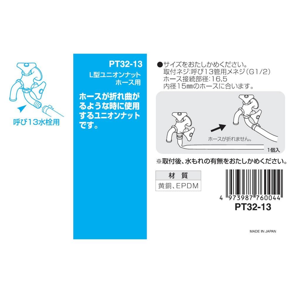 Ｌ型ユニオンナット　取付ネジＧ１／２　内径１５ｍｍホース用　散水　ホース接続　ＰＴ３２－１３