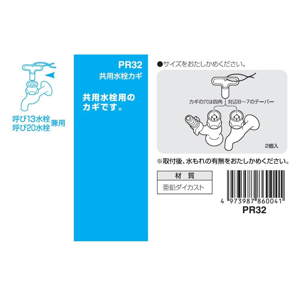 共用水栓カギ　呼び１３、呼び２０水栓兼用　鍵穴四角　対辺８～７のテーパー　ＰＲ３２