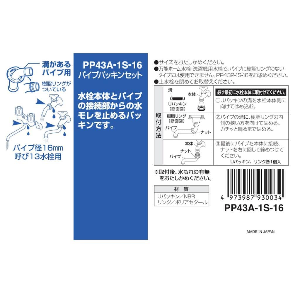 パイプパッキンセット　パイプ径１６ｍｍ用　水漏れ補修　ＰＰ４３Ａ－１Ｓ－１６