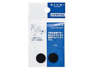 SANEI(サンエイ)キャップパッキン 直径18mm 厚み2mm PP44-18