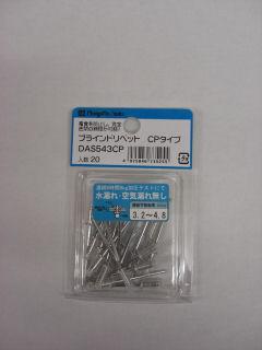 ＳＫ　ブラインドリベット　ＤＡＳ　５４３ＣＰ