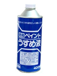 徳用ペイント　うすめ液　４００ｍＬ