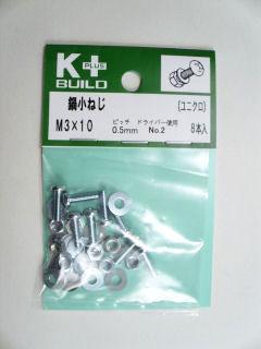 K+鍋小ねじ ユニクロ 3×10