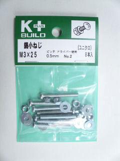 Ｋ＋鍋小ねじ　ユニクロ　３×２５