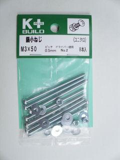 K+鍋小ねじ ユニクロ 3×50